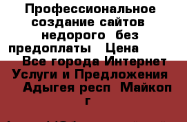 Профессиональное создание сайтов, недорого, без предоплаты › Цена ­ 6 000 - Все города Интернет » Услуги и Предложения   . Адыгея респ.,Майкоп г.